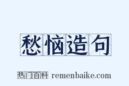 愁恼造句是什么意思的图片